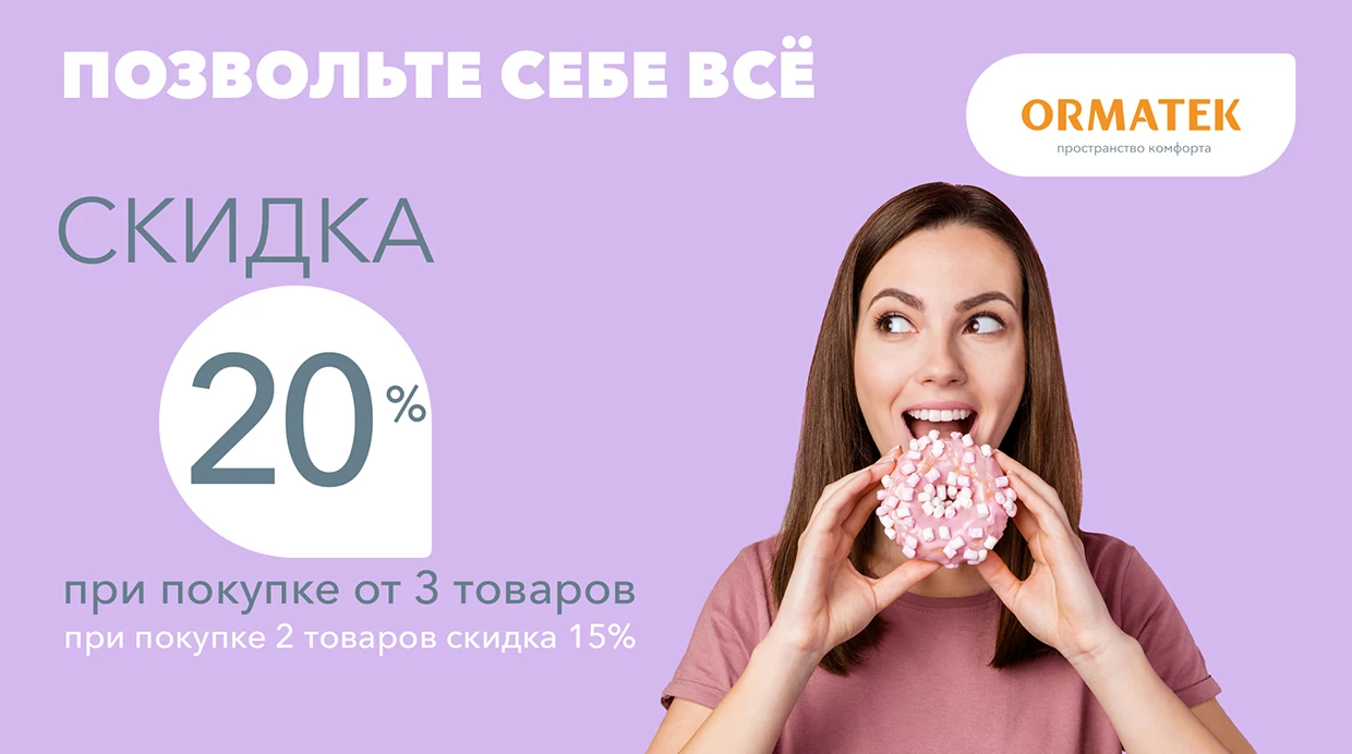 Позвольте себе всё